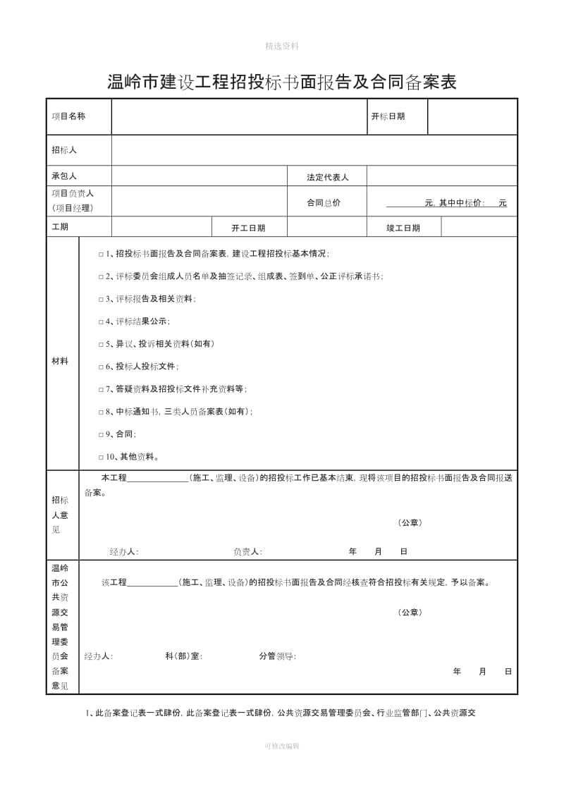 温岭市建设工程招投标书面报告及合同备案表_第2页