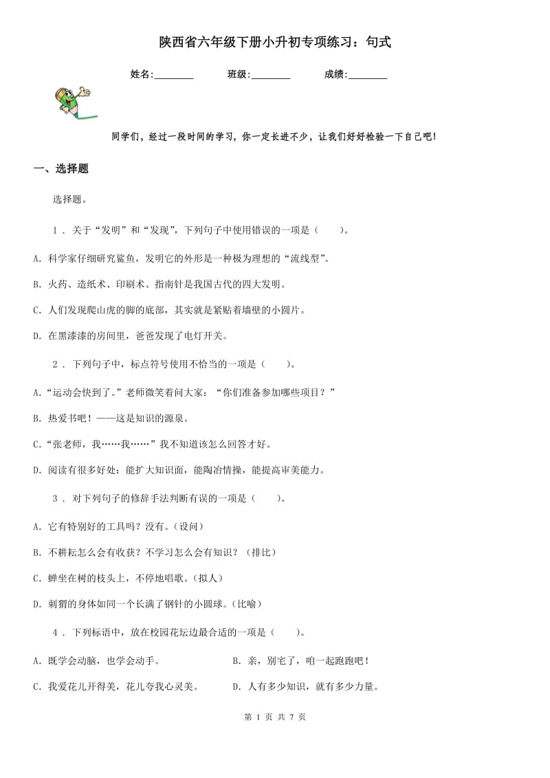 陕西省六年级语文下册小升初专项练习：句式_第1页