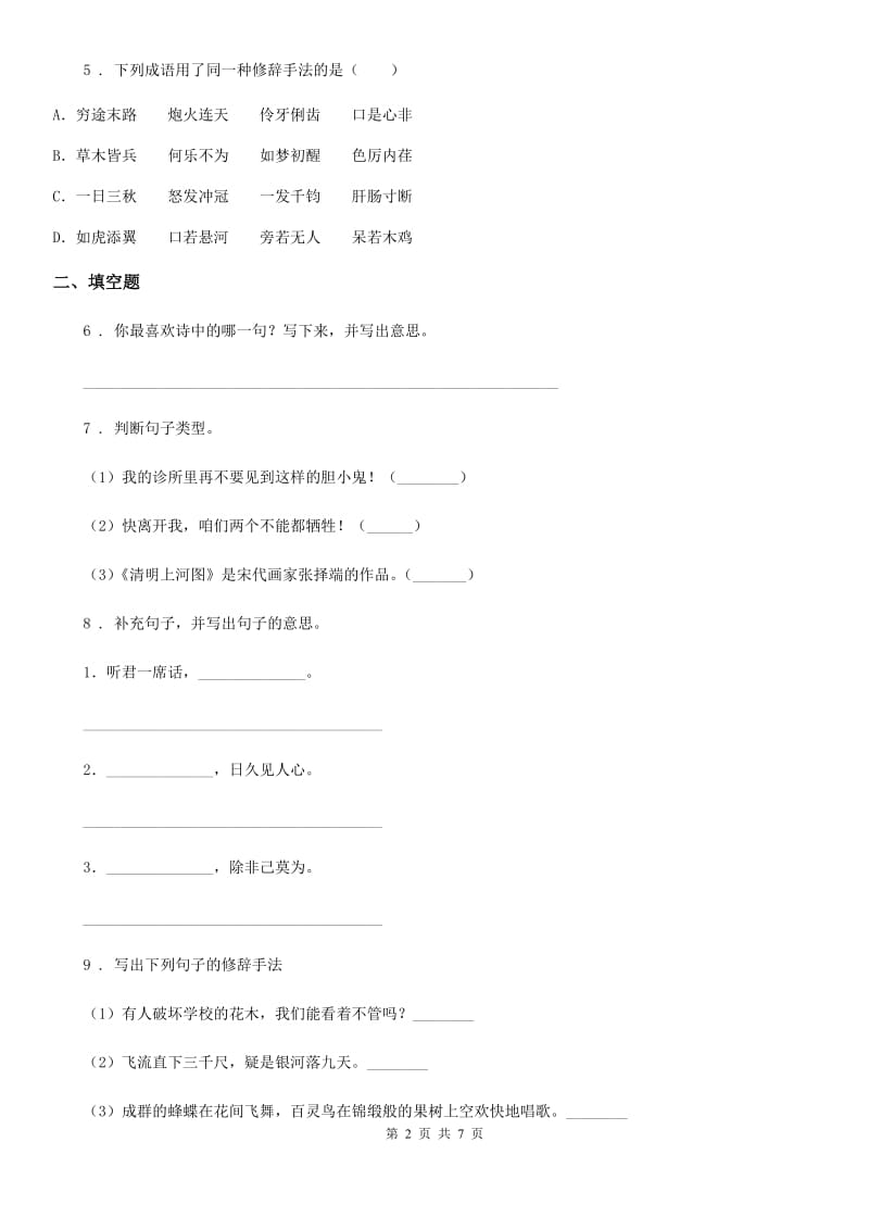 陕西省六年级语文下册小升初专项练习：句式_第2页