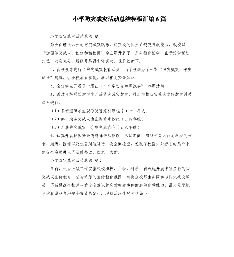 小学防灾减灾活动总结模板汇编6篇 .docx_第1页