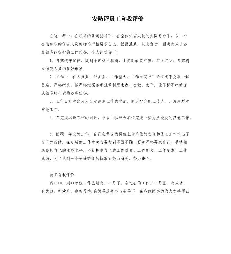 安防评员工自我评价 .docx_第1页