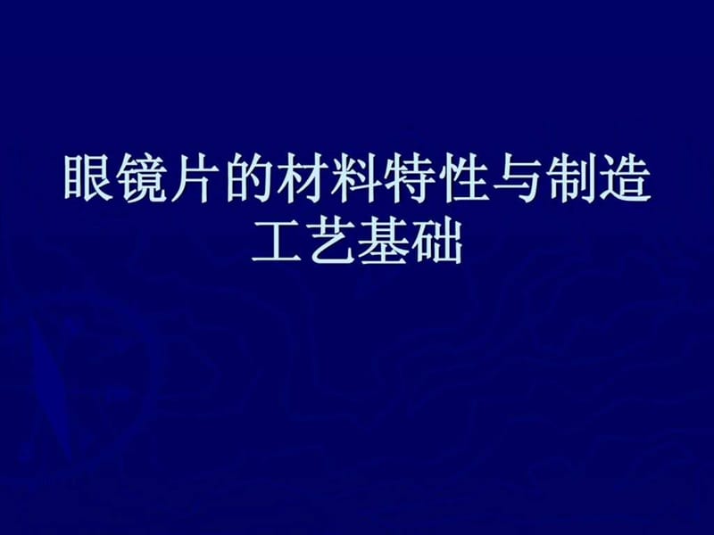 镜片制造工艺介绍_第1页