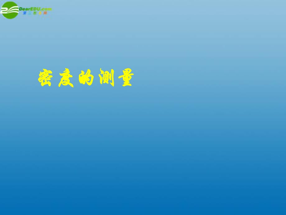 2013年七年級科學(xué)上冊4.3密度的測量密度的測量課件浙教版_第1頁