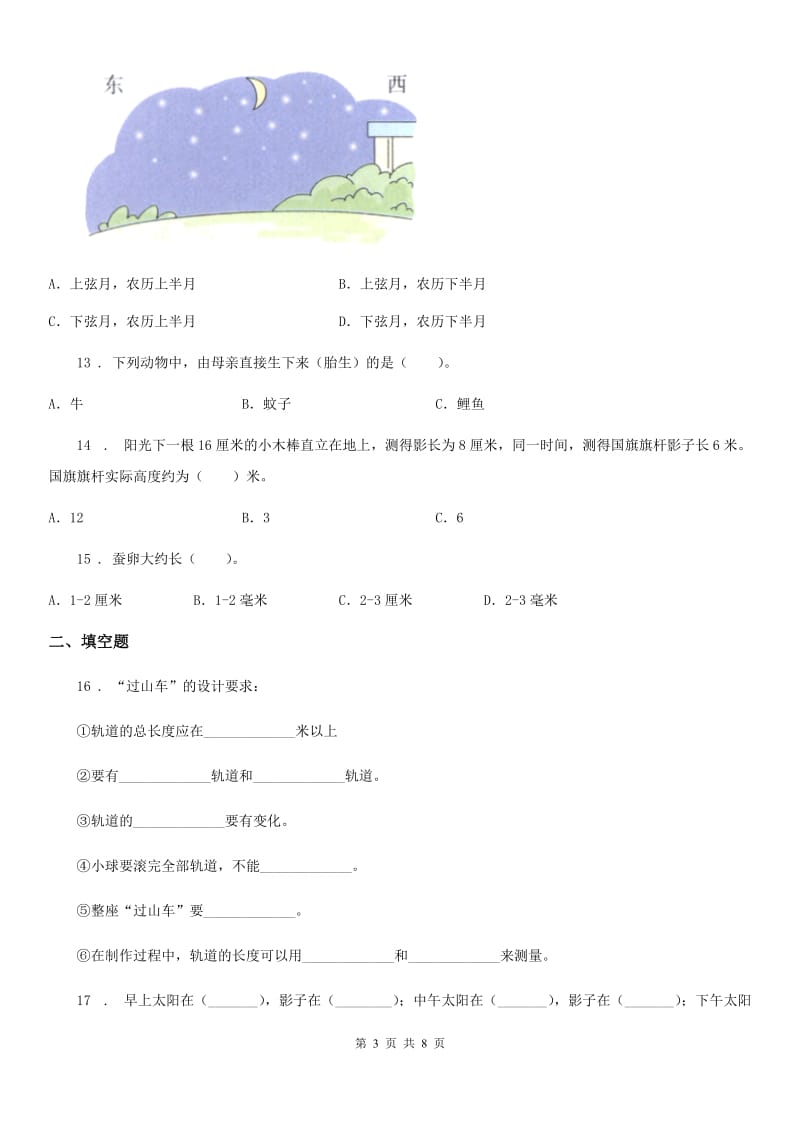 北京市2019-2020年三年级下册期末综合测试科学试卷（六）（II）卷_第3页