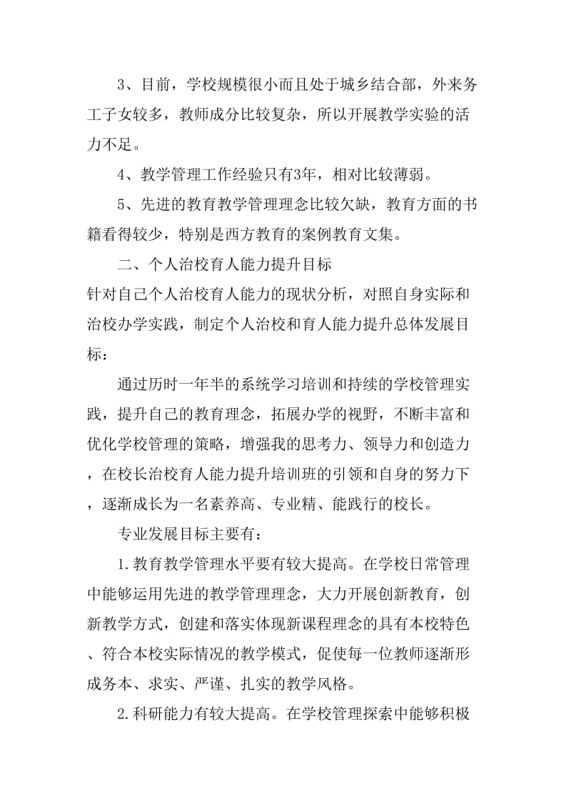 中小学校长治校育人能力提升个人计划_第2页