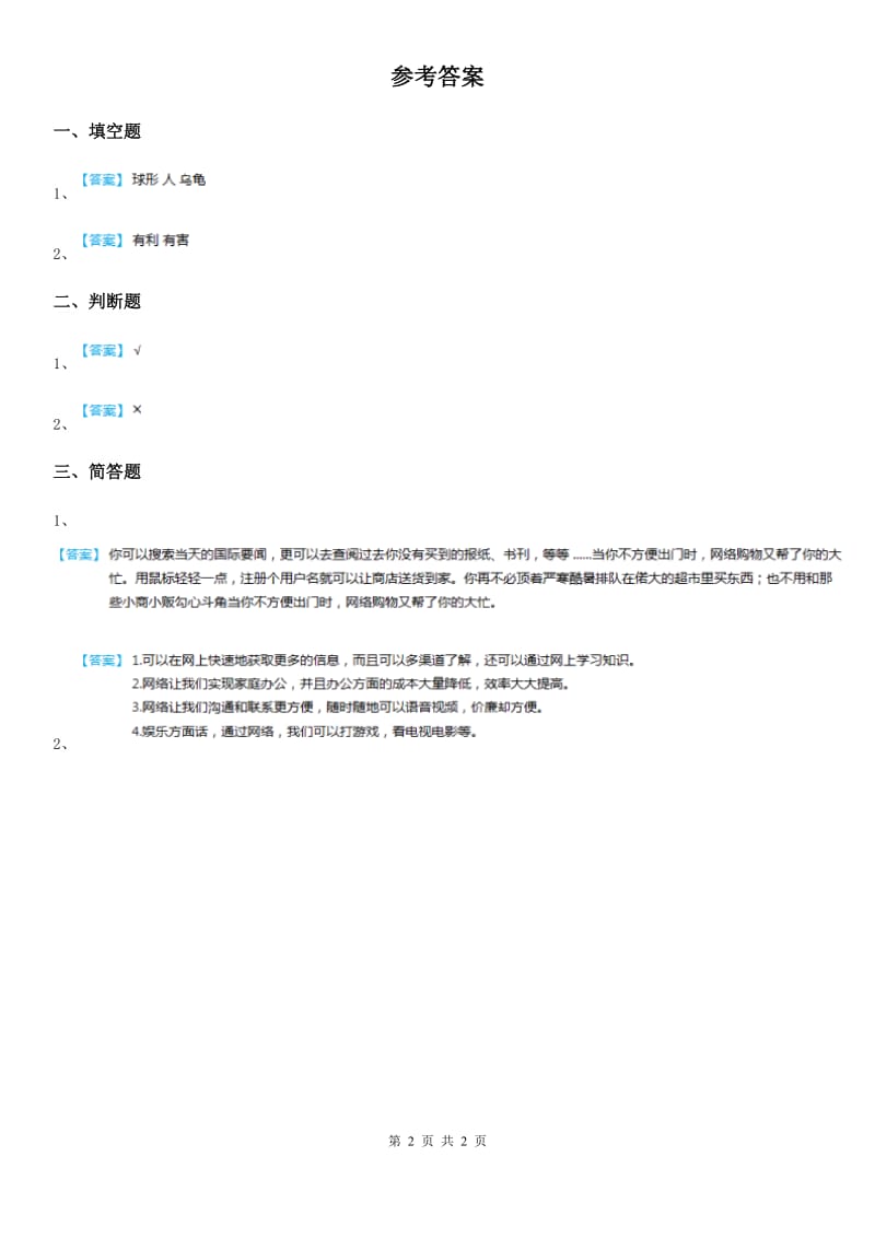 北京市科学六年级下册4.18 电脑与网络练习卷_第2页