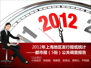 2012年上海地區(qū)發(fā)行報(bào)紙統(tǒng)計(jì)-都市報(bào)(5份)公關(guān)調(diào)查報(bào)告