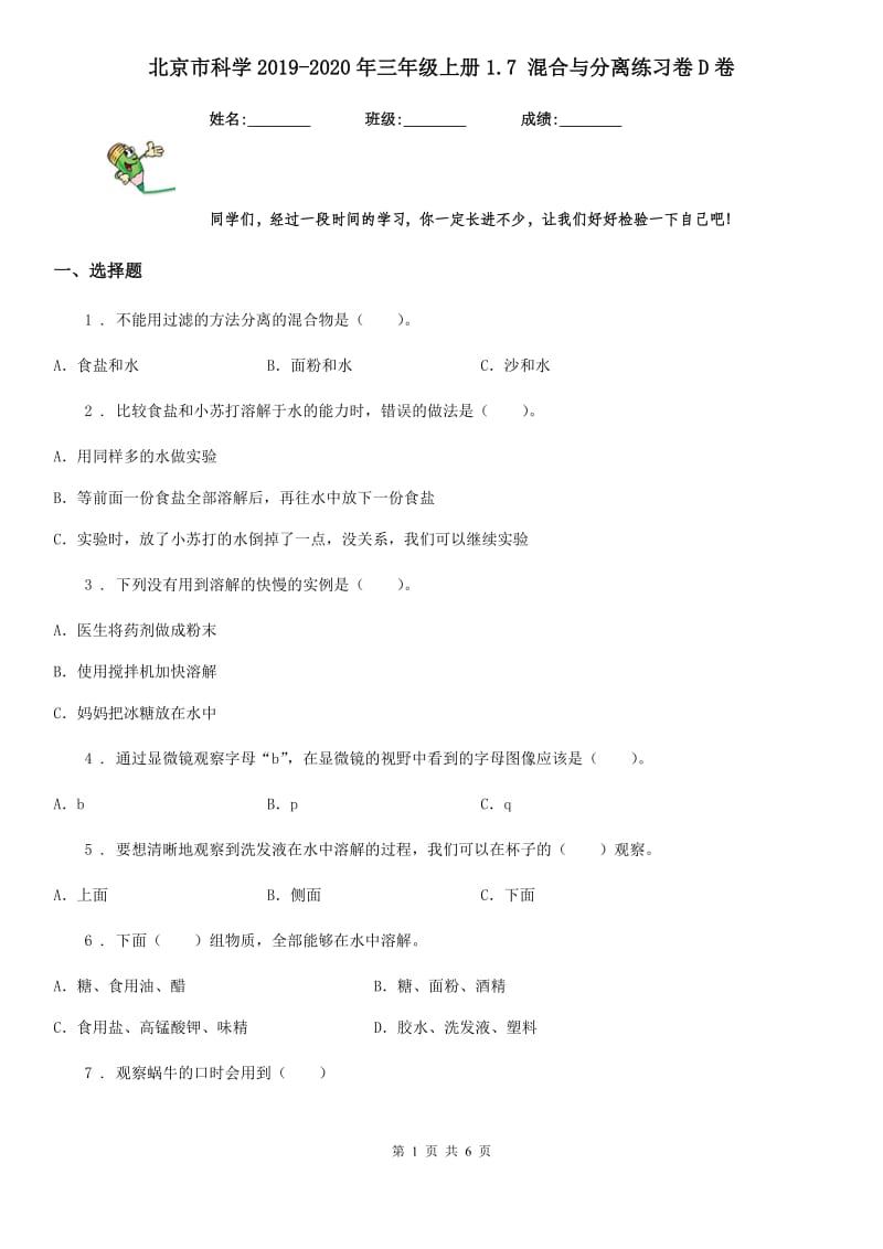 北京市科学2019-2020年三年级上册1.7 混合与分离练习卷D卷_第1页