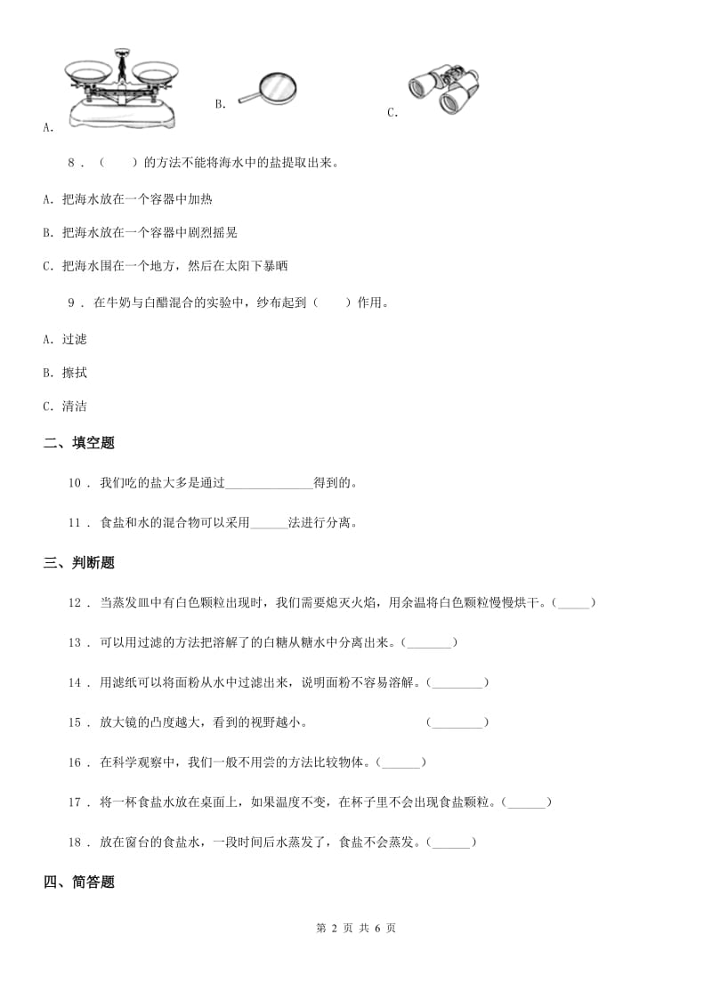 北京市科学2019-2020年三年级上册1.7 混合与分离练习卷D卷_第2页