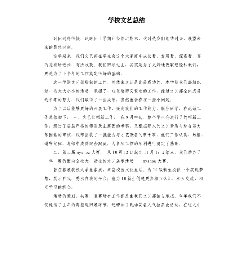 学校文艺总结 .docx_第1页