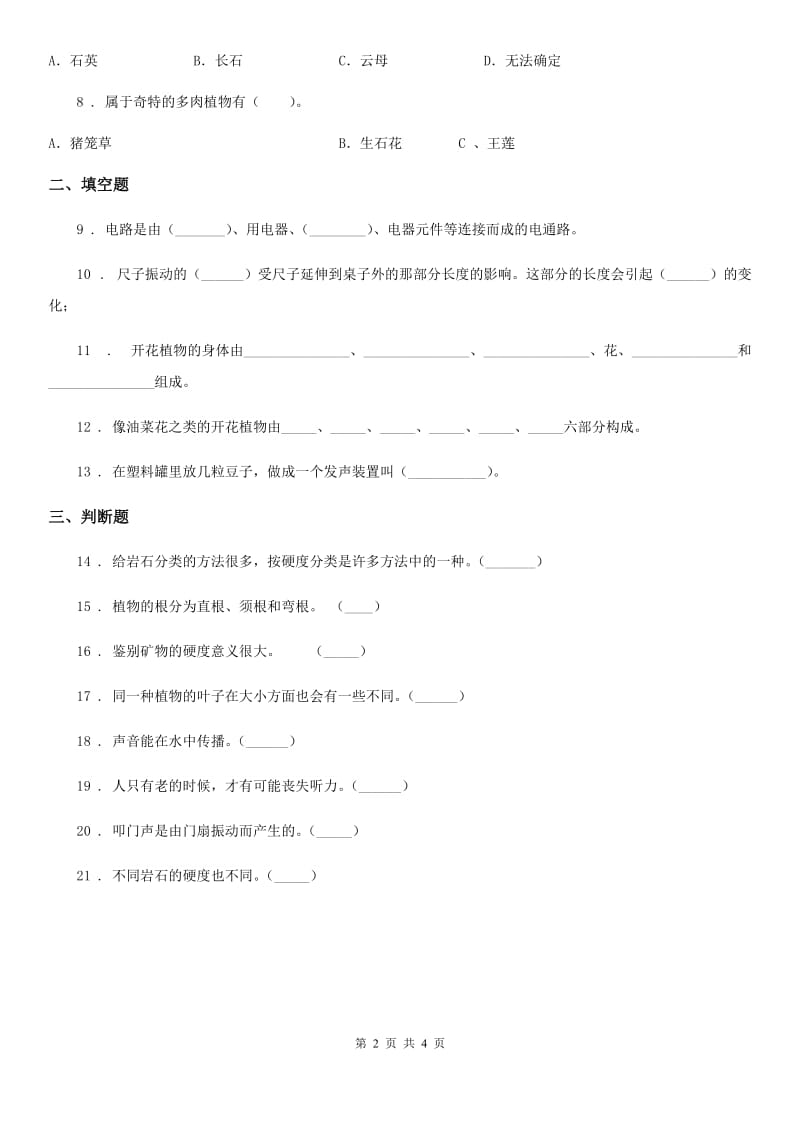 北京市四年级上册期末测试科学试卷_第2页