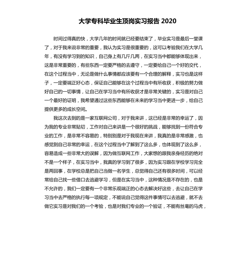 大学专科毕业生顶岗实习报告2020 .docx_第1页