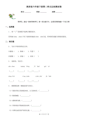 陕西省六年级语文下册第二单元达标测试卷