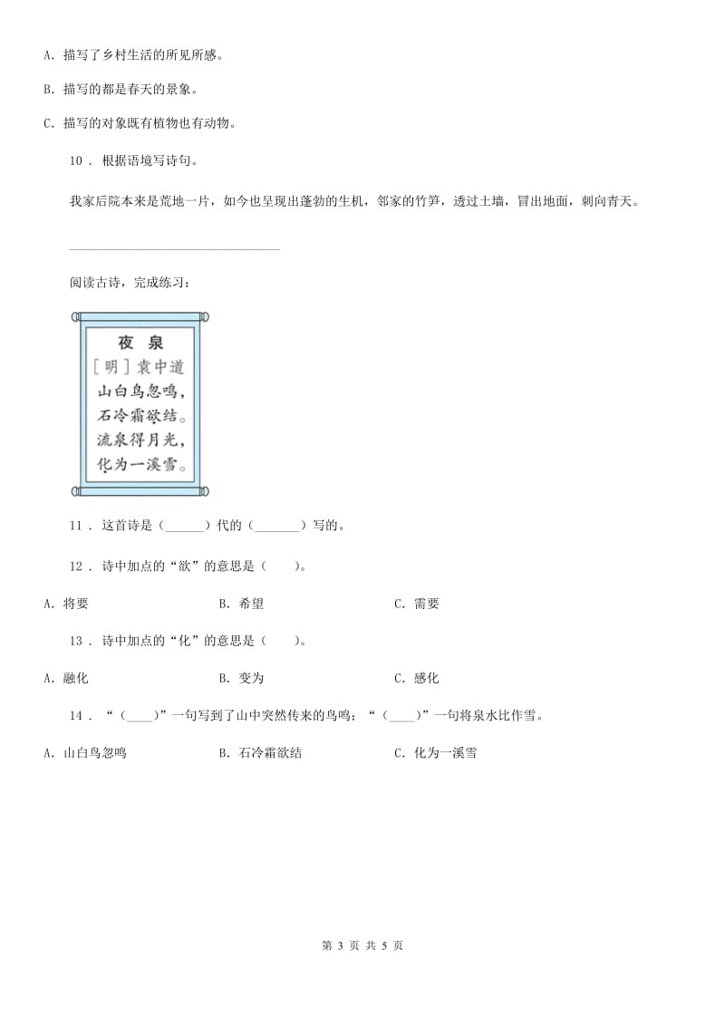 部编版语文五年级下册1 古诗三首课时测评卷_第3页