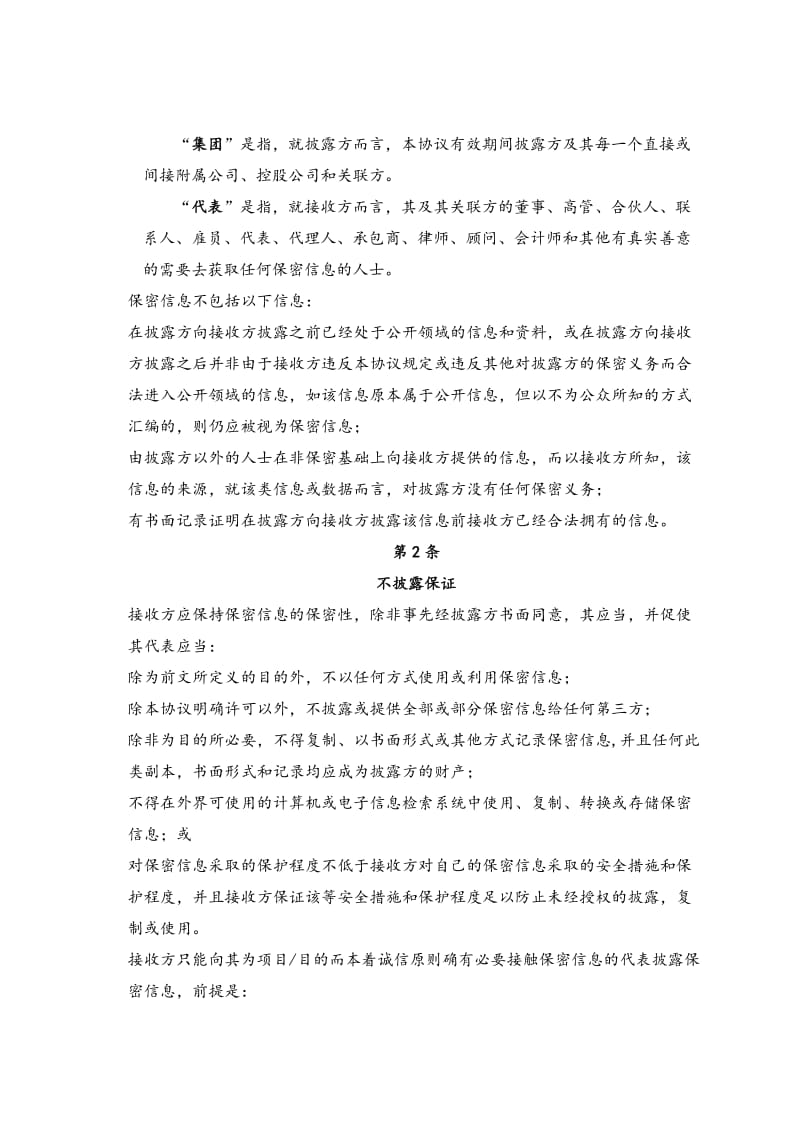 保密协议中文版律师制作版_第2页