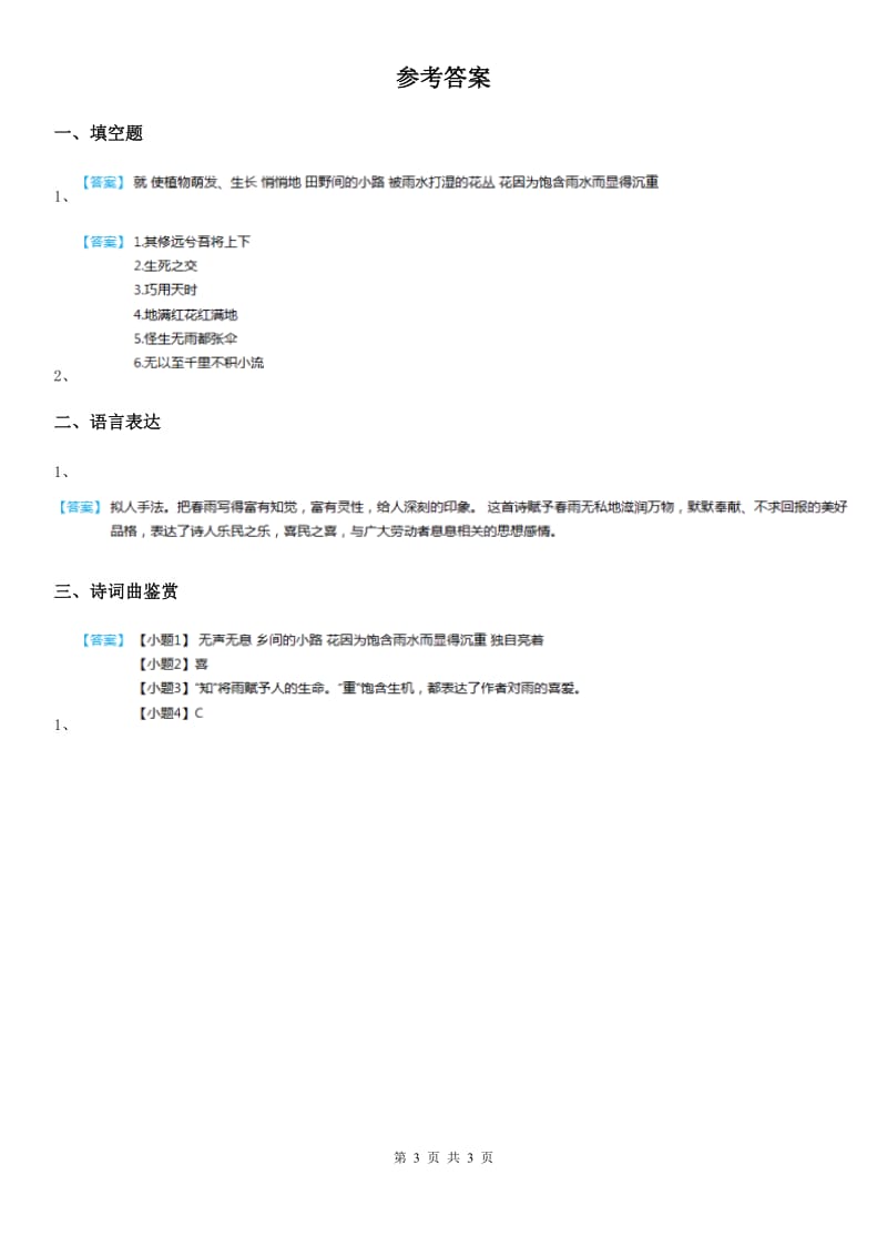 西宁市2019-2020年度语文六年级下册古诗词诵读3 春夜喜雨练习卷D卷_第3页