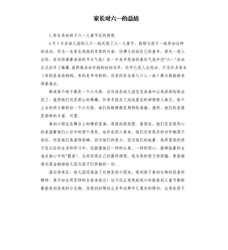 家长对六一的总结 .docx_第1页