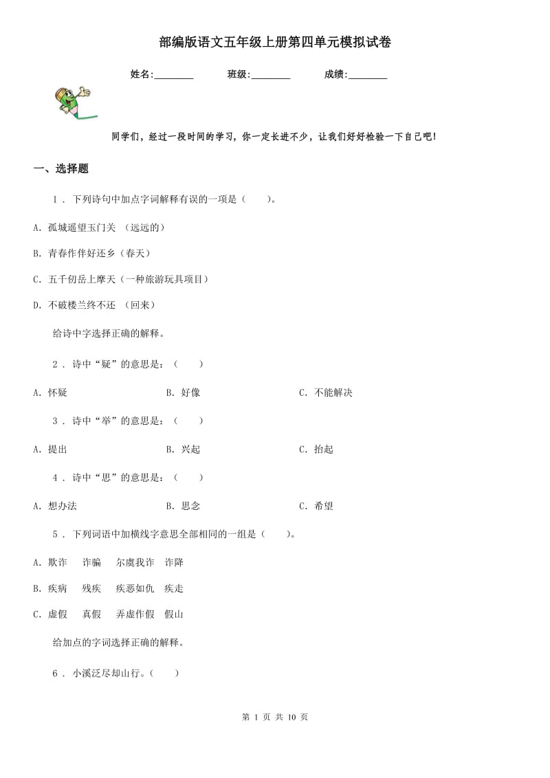 部编版语文五年级上册第四单元模拟试卷_第1页