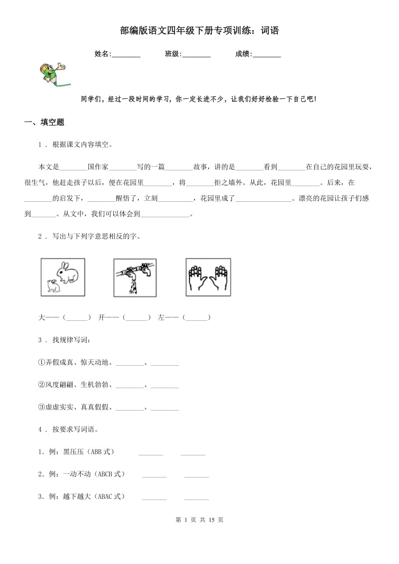 部编版语文四年级下册专项训练：词语_第1页