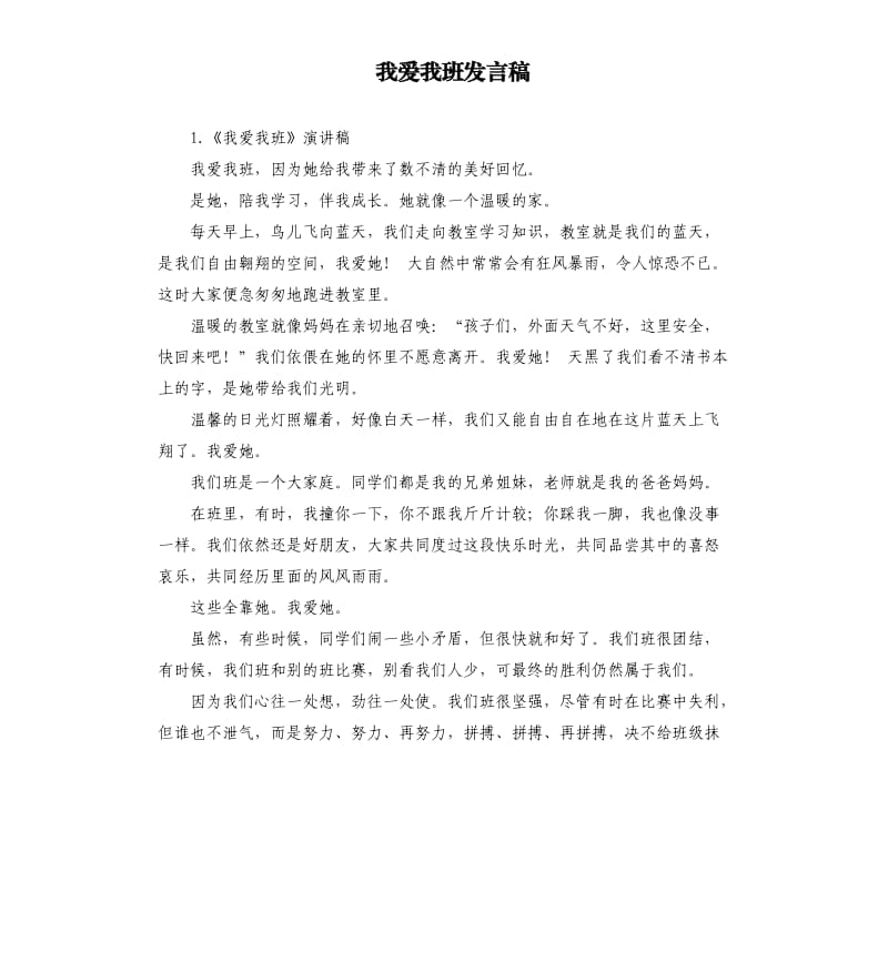 我爱我班发言稿 .docx_第1页