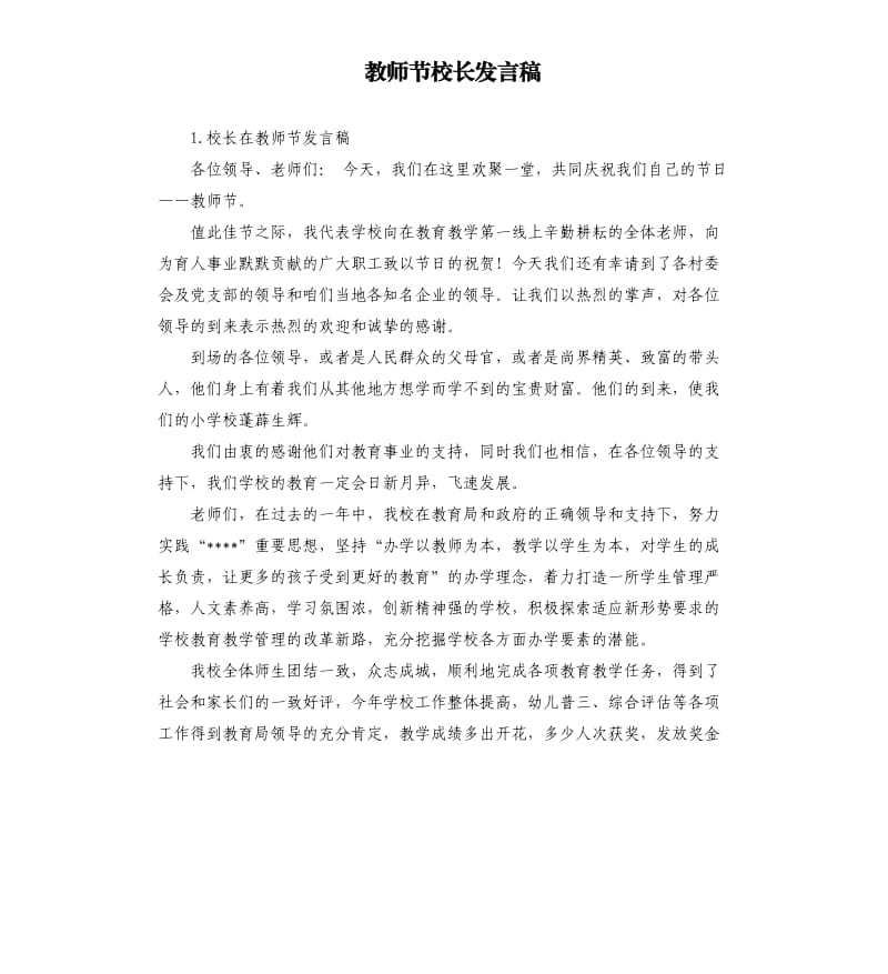 教师节校长发言稿 .docx_第1页