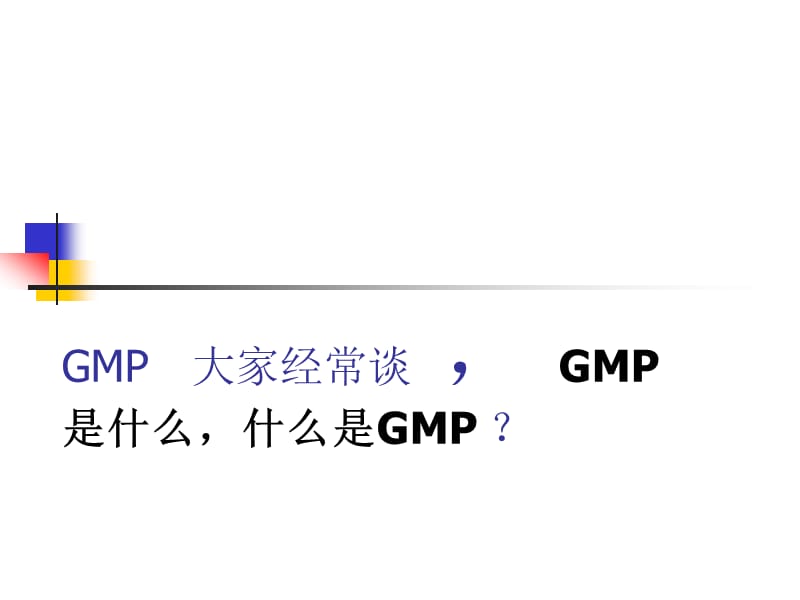 《GMP基础知识》PPT课件_第1页