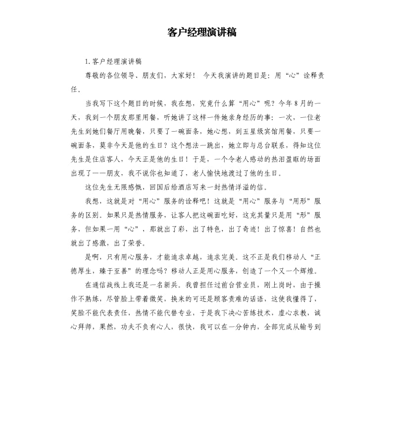 客户经理演讲稿 .docx_第1页