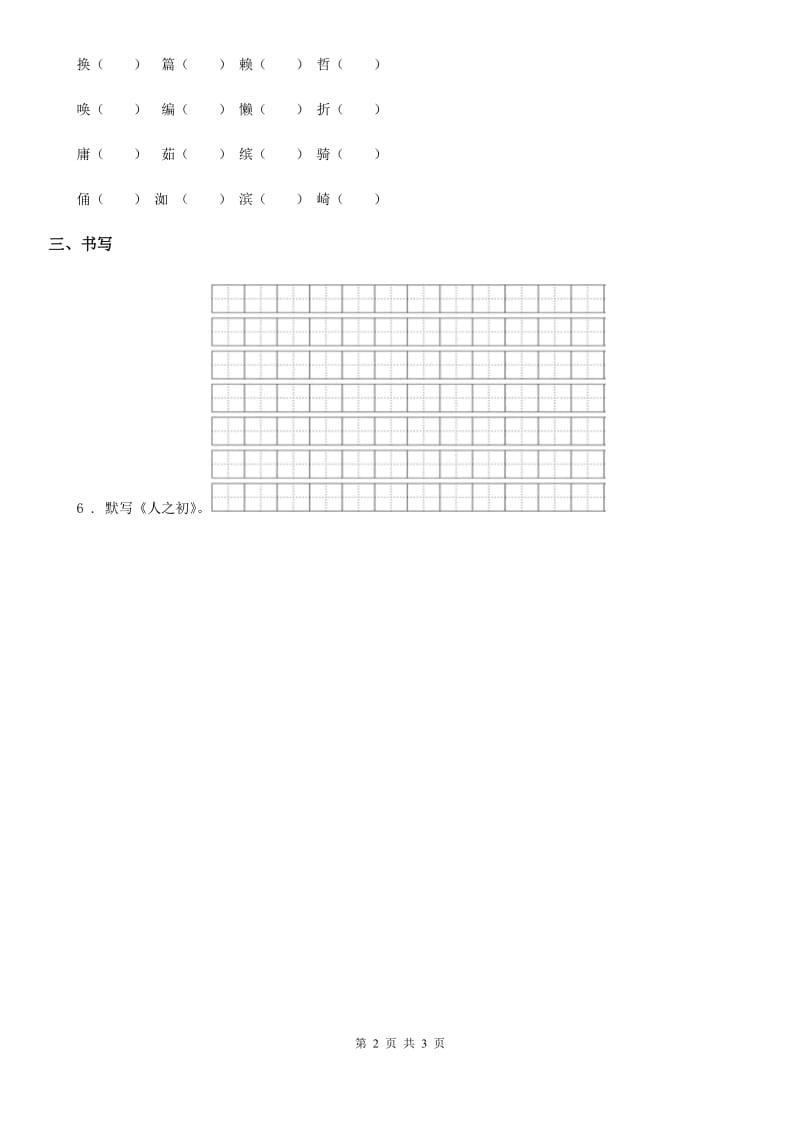 语文一年级下册识字（二）8 人之初练习卷_第2页