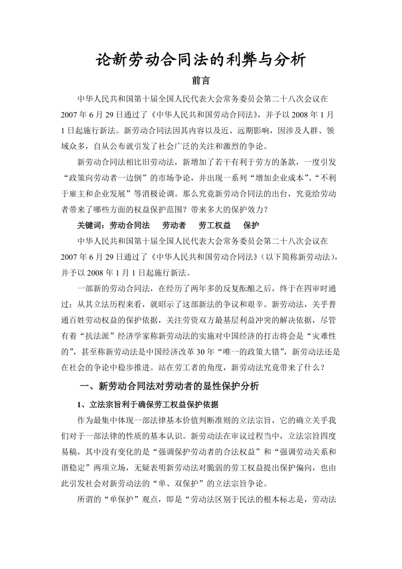 论新劳动合同法的利弊与分析_第1页