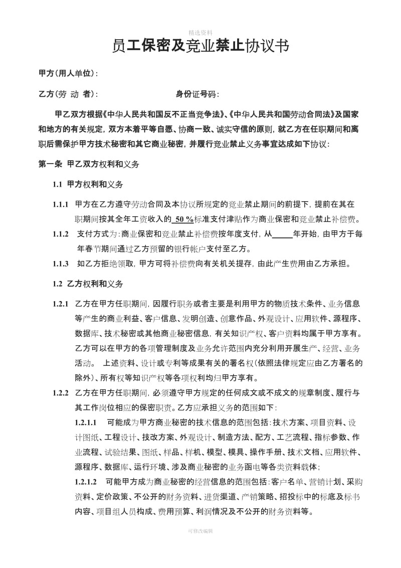 企业员工保密及竞业禁止协议书_第1页