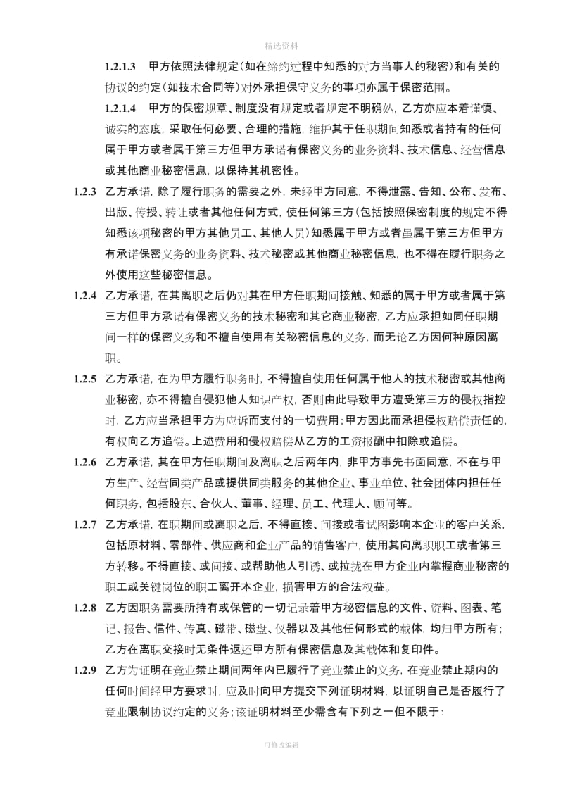 企业员工保密及竞业禁止协议书_第2页