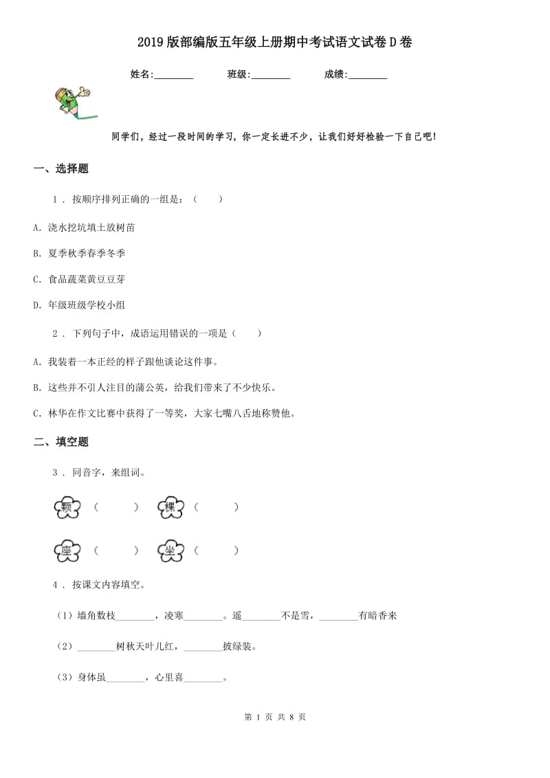 2019版部编版五年级上册期中考试语文试卷D卷_第1页