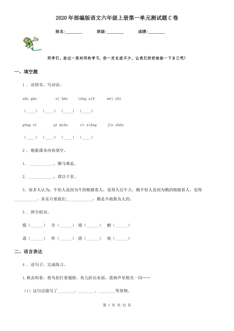 2020年部编版语文六年级上册第一单元测试题C卷_第1页