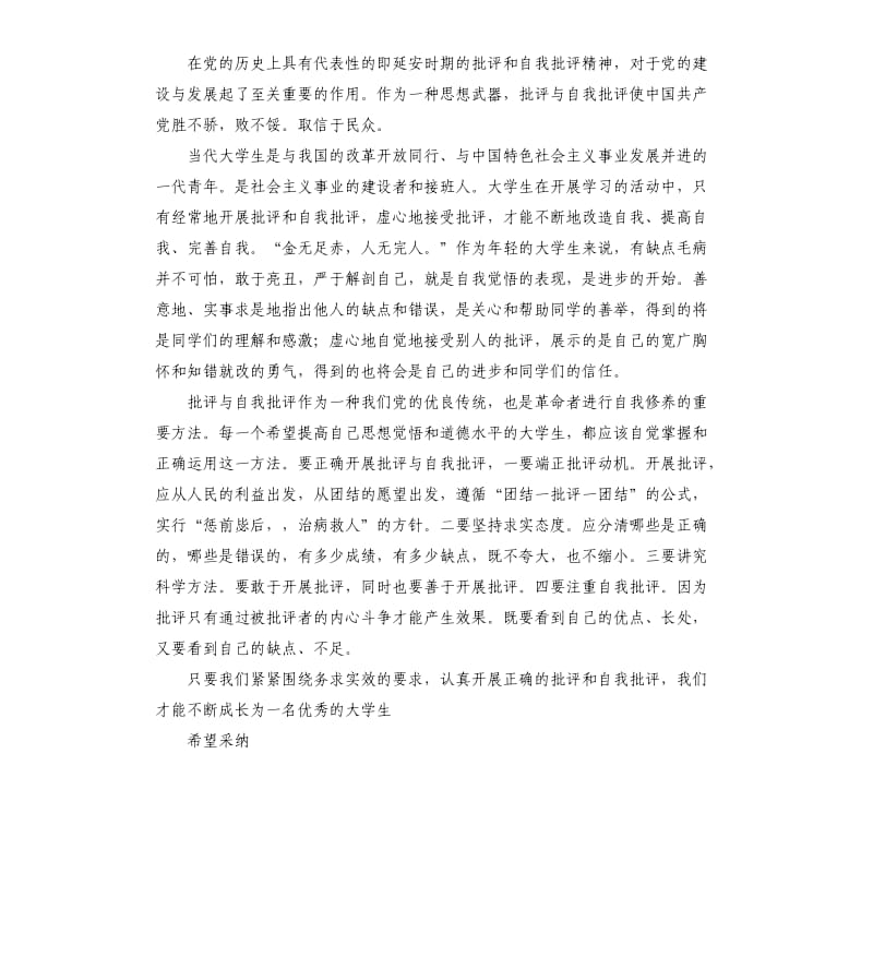 大学生自我批评发言稿 .docx_第3页