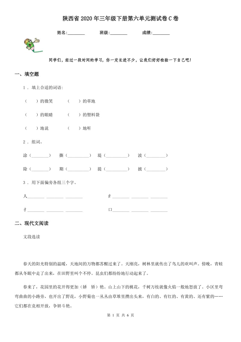 陕西省2020年三年级语文下册第六单元测试卷C卷_第1页