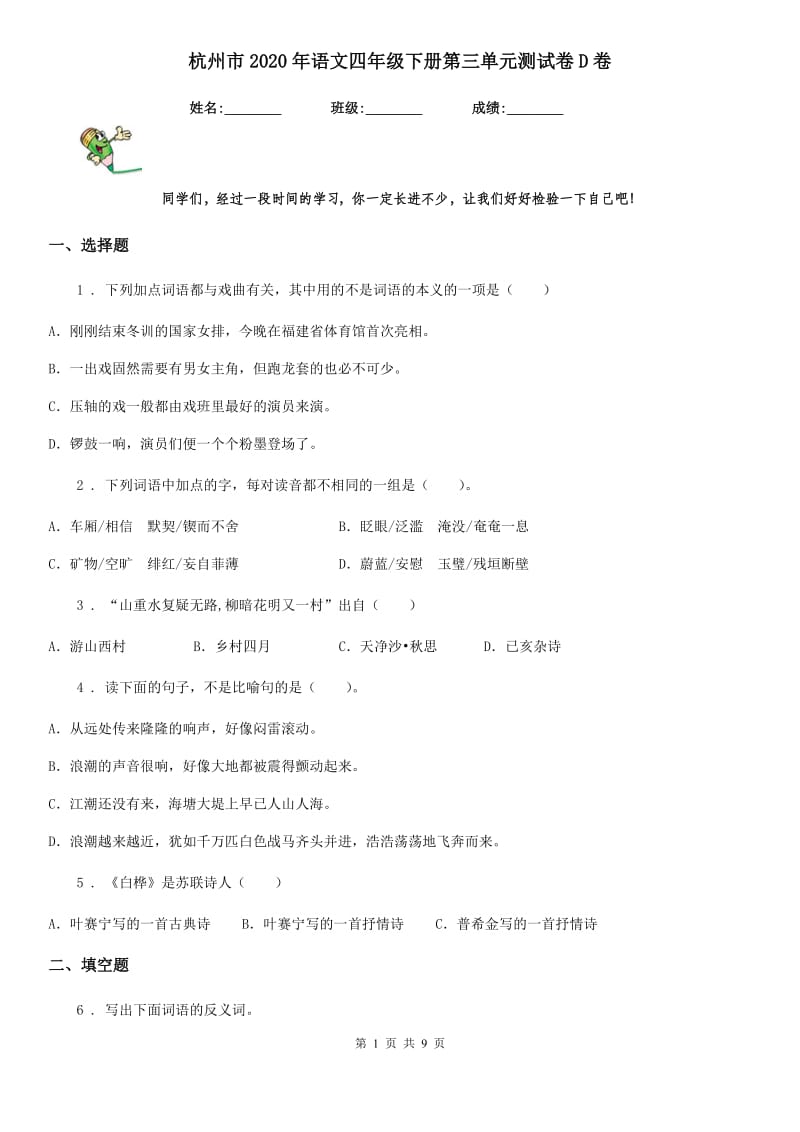 杭州市2020年语文四年级下册第三单元测试卷D卷_第1页