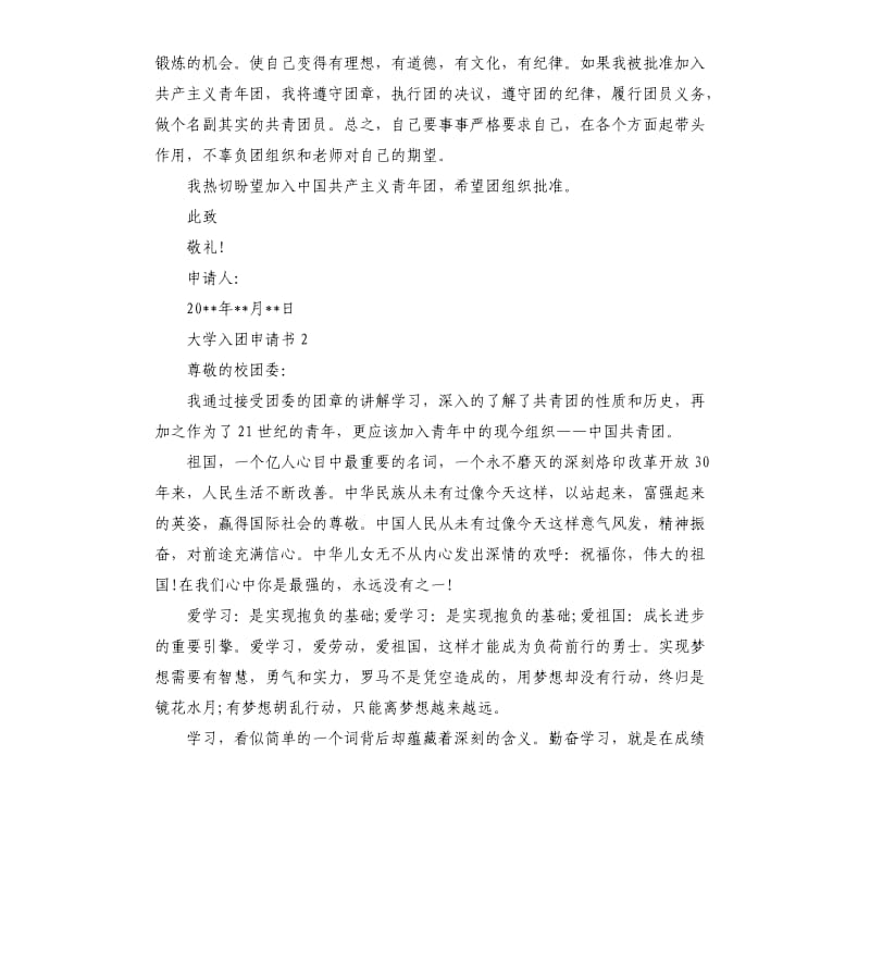 大学入团申请书9篇 .docx_第2页