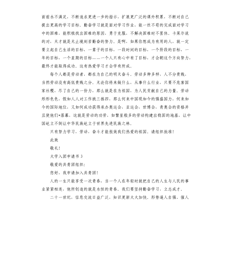 大学入团申请书9篇 .docx_第3页