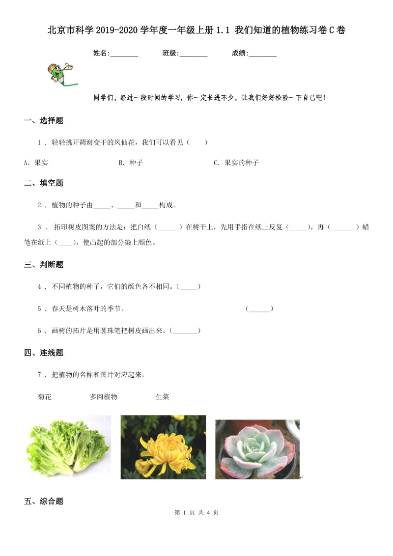 北京市科学2019-2020学年度一年级上册1.1 我们知道的植物练习卷C卷_第1页