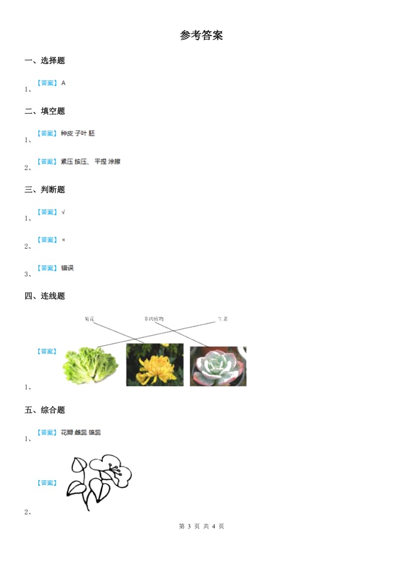 北京市科学2019-2020学年度一年级上册1.1 我们知道的植物练习卷C卷_第3页