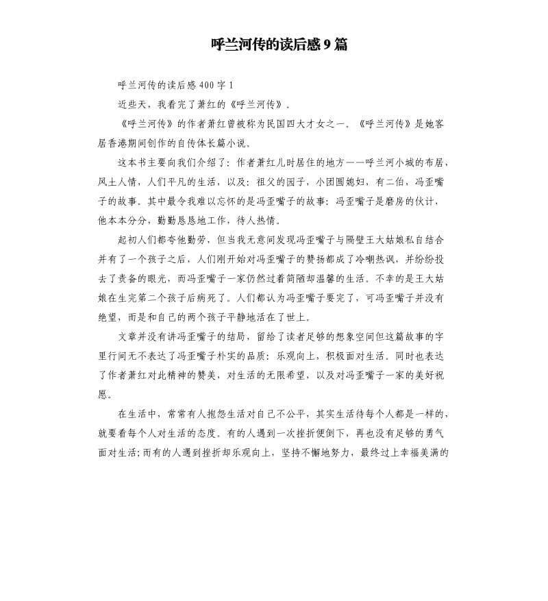 呼兰河传的读后感9篇 .docx_第1页