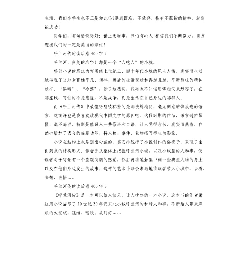 呼兰河传的读后感9篇 .docx_第2页