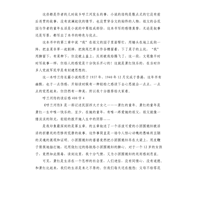 呼兰河传的读后感9篇 .docx_第3页