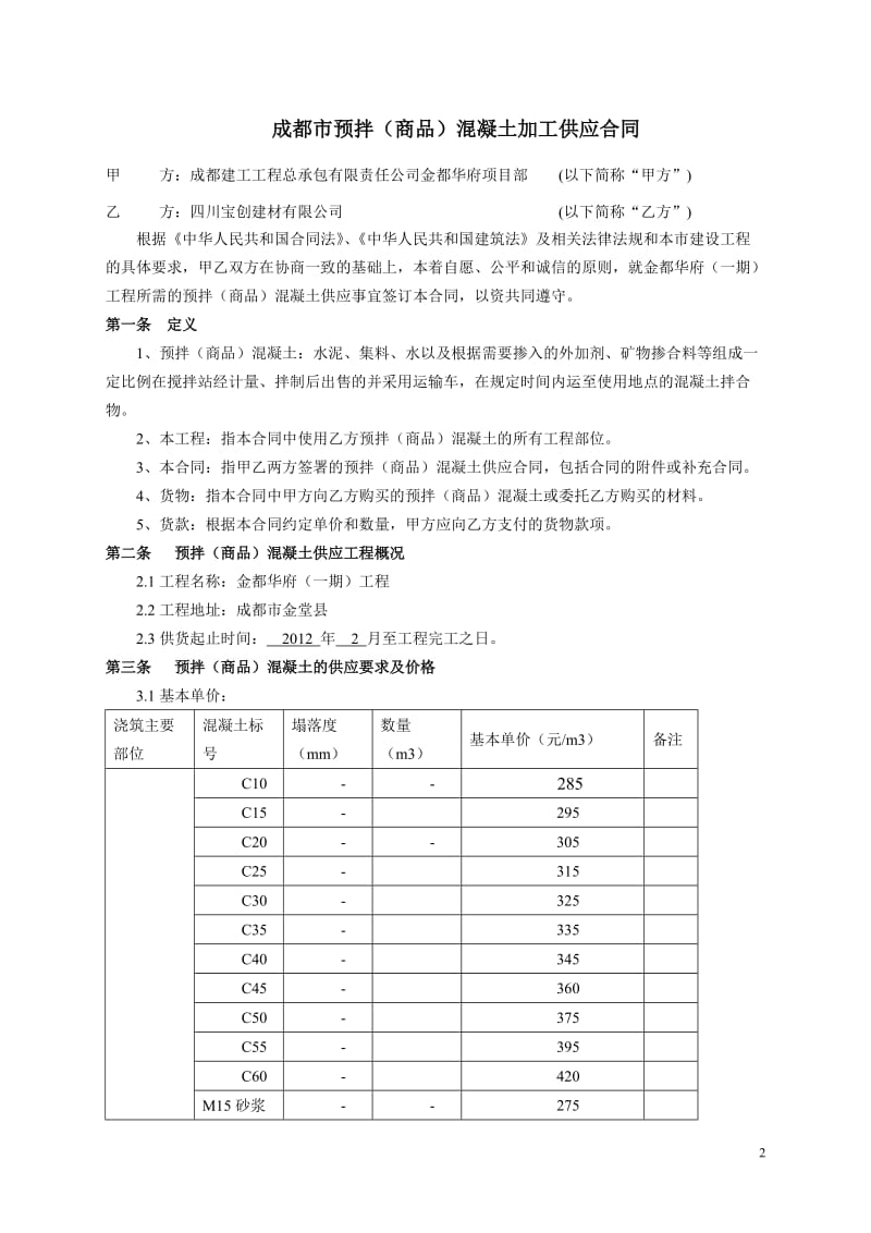 混凝土供应合同定稿_第2页