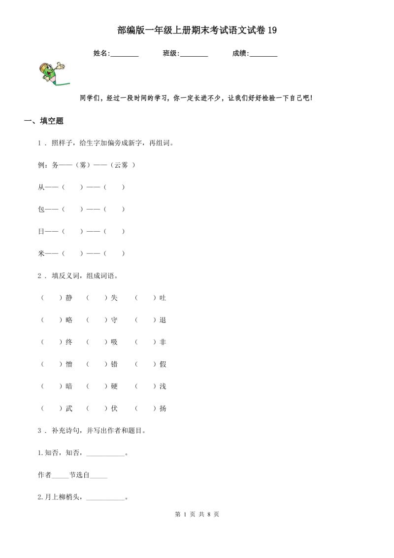 部编版一年级上册期末考试语文试卷19_第1页