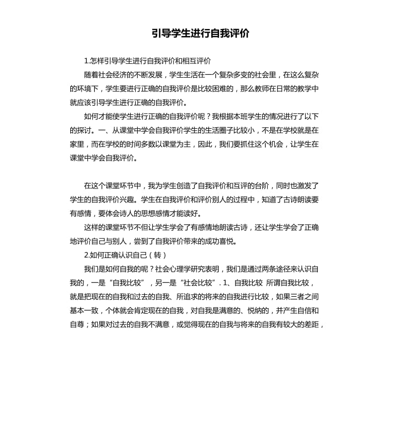 引导学生进行自我评价 .docx_第1页