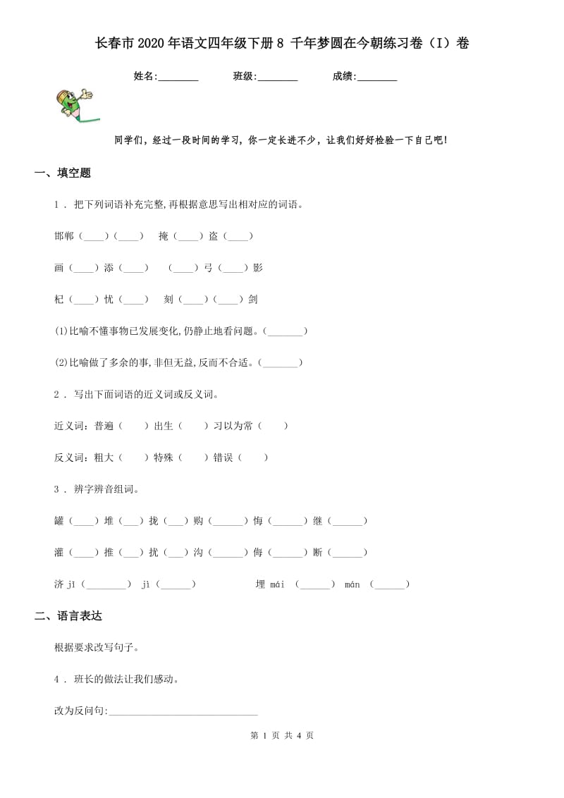 长春市2020年语文四年级下册8 千年梦圆在今朝练习卷（I）卷_第1页