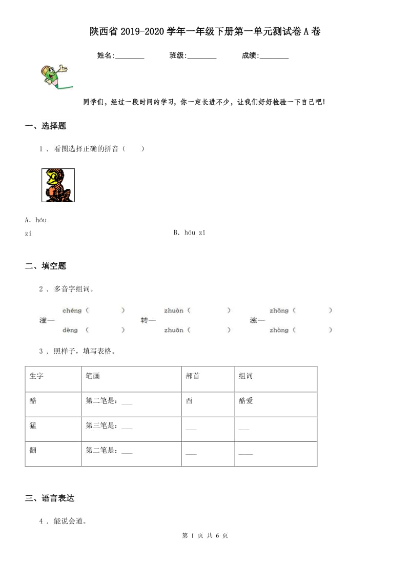 陕西省2019-2020学年一年级语文下册第一单元测试卷A卷_第1页