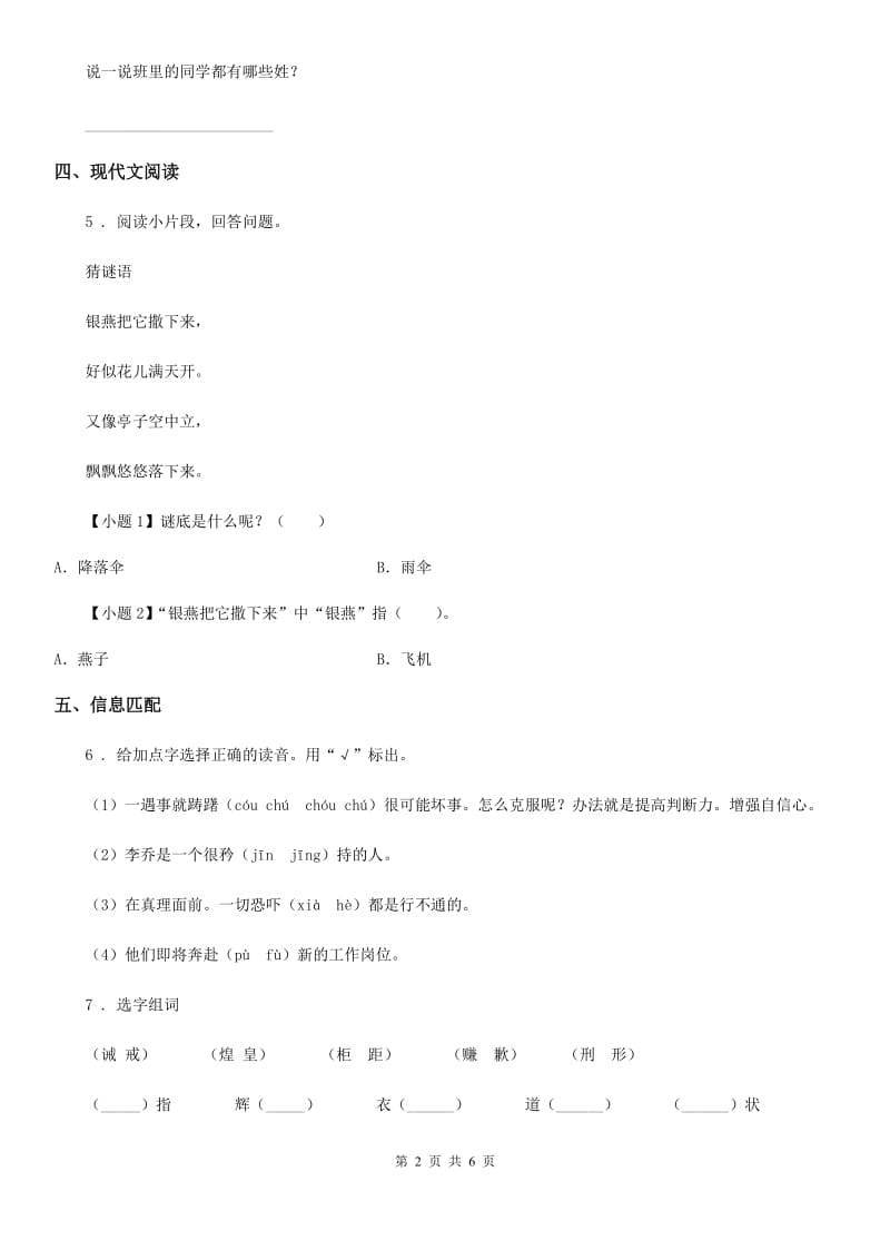 陕西省2019-2020学年一年级语文下册第一单元测试卷A卷_第2页