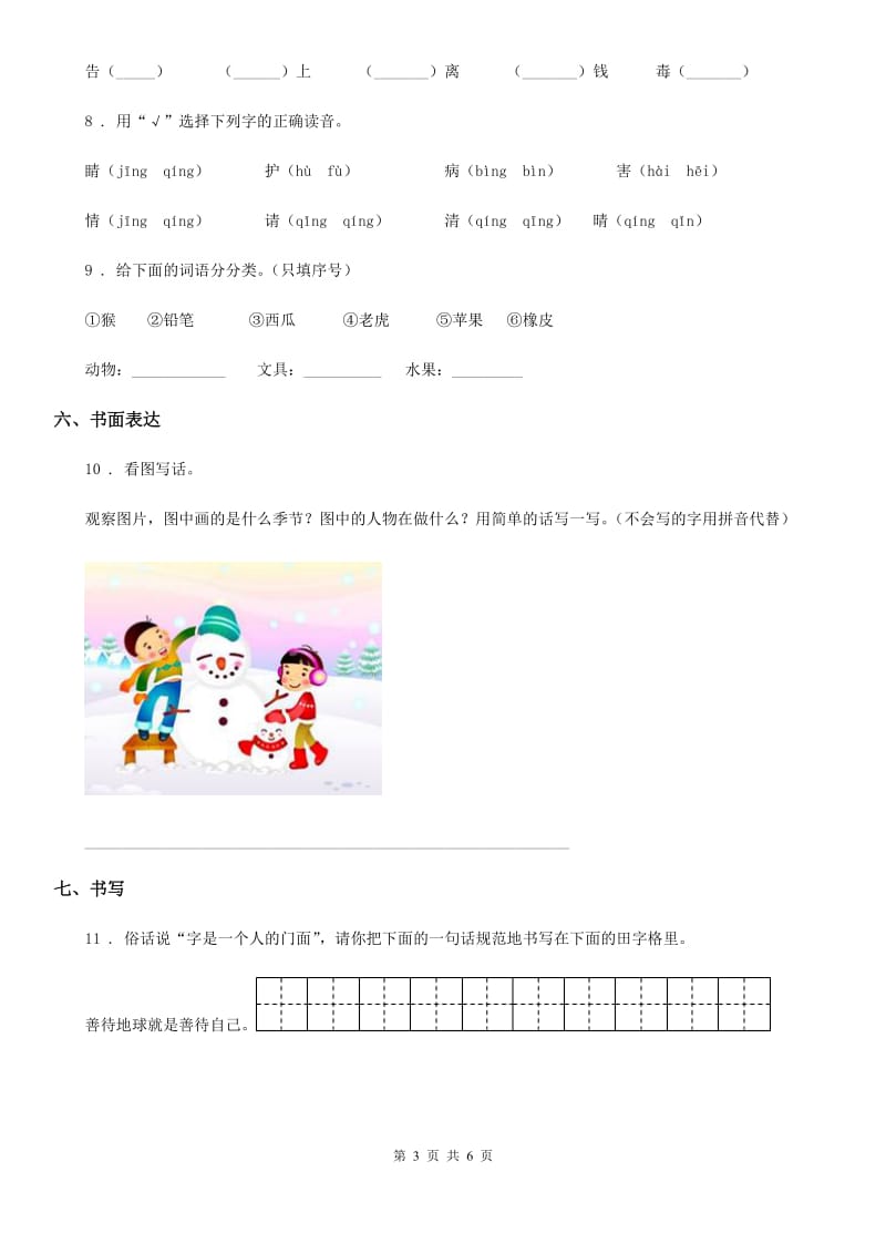 陕西省2019-2020学年一年级语文下册第一单元测试卷A卷_第3页